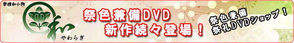 祭色兼備DVD　新作続々登場