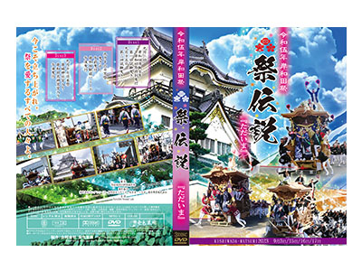 平成三十年 岸和田祭　祭伝説　岸和田の『意地』と『誇り』 2018.09・29発売
