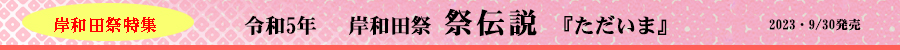 令和5年 岸和田祭　祭伝説　岸和田の『『ただいま』 2019.09・30発売